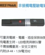 FK031966A 非接觸式電壓檢測筆/驗電筆/驗電起子/檢電起子/測電筆 ~最安全的電壓檢測方法  台灣製造