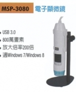 MSP-3080 800萬畫素 USB 3.0 數位顯微鏡/高速率電子顯微鏡 放大倍率200倍